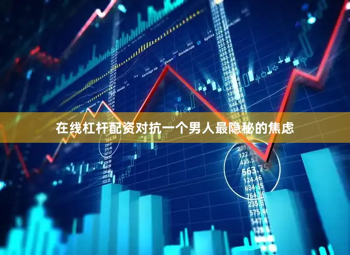在线杠杆配资对抗一个男人最隐秘的焦虑
