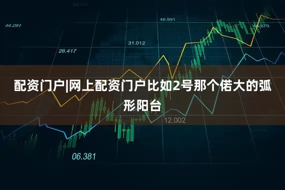 配资门户|网上配资门户比如2号那个偌大的弧形阳台