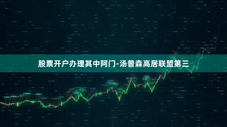 股票开户办理其中阿门-汤普森高居联盟第三