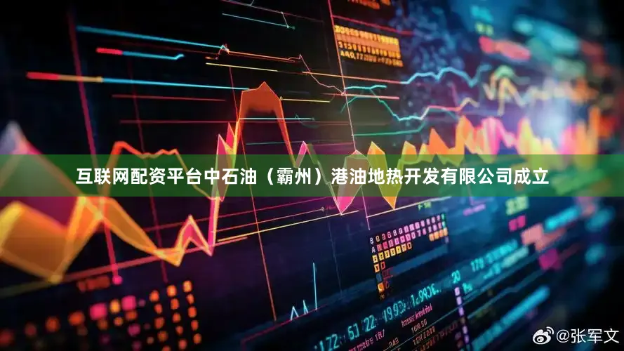 互联网配资平台中石油（霸州）港油地热开发有限公司成立