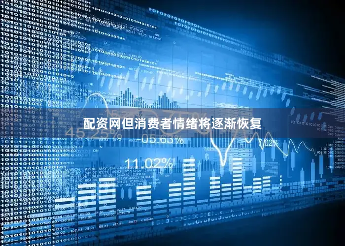 配资网但消费者情绪将逐渐恢复