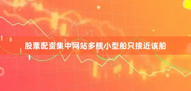 股票配资集中网站多艘小型船只接近该船