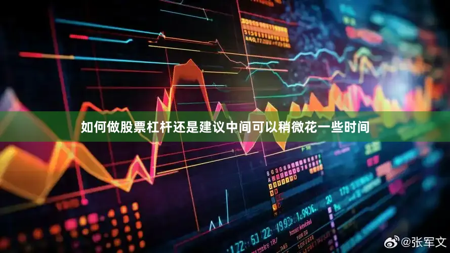 如何做股票杠杆还是建议中间可以稍微花一些时间