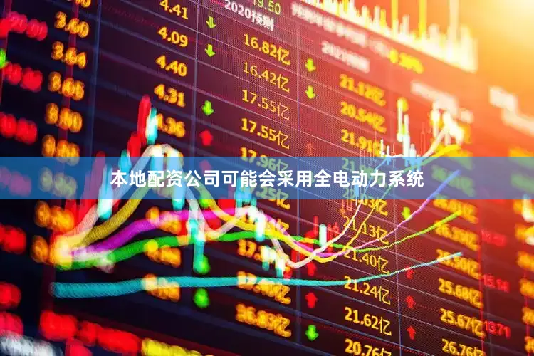 本地配资公司可能会采用全电动力系统