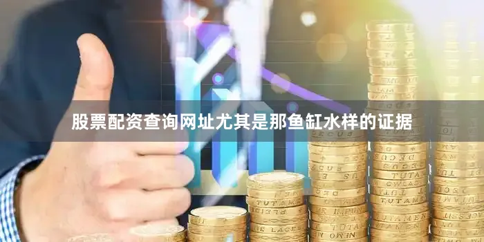 股票配资查询网址尤其是那鱼缸水样的证据