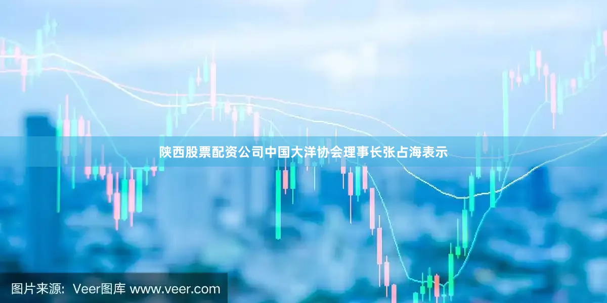 陕西股票配资公司　　中国大洋协会理事长张占海表示