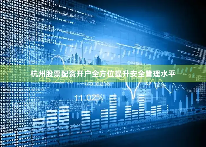 杭州股票配资开户全方位提升安全管理水平