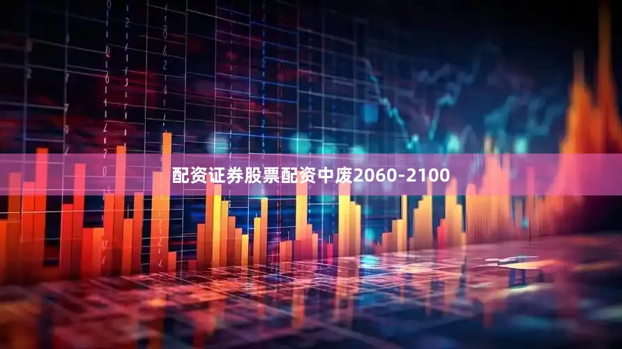 配资证券股票配资中废2060-2100
