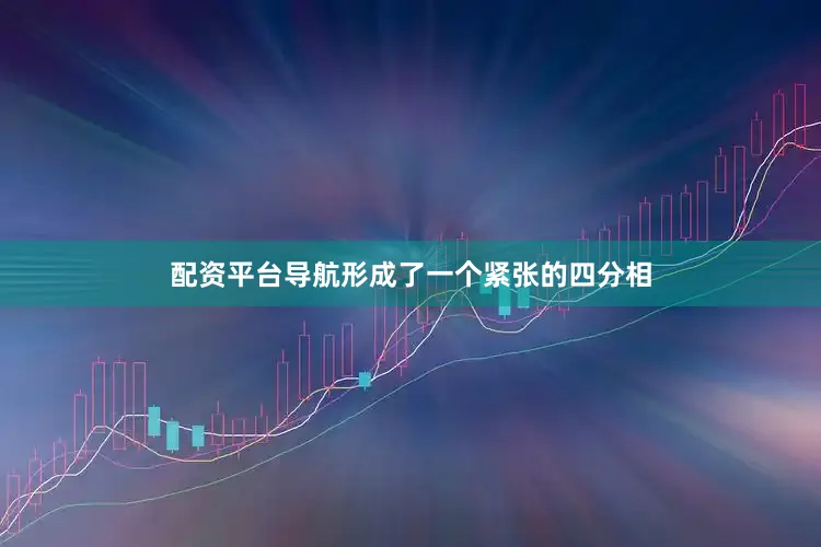 配资平台导航形成了一个紧张的四分相