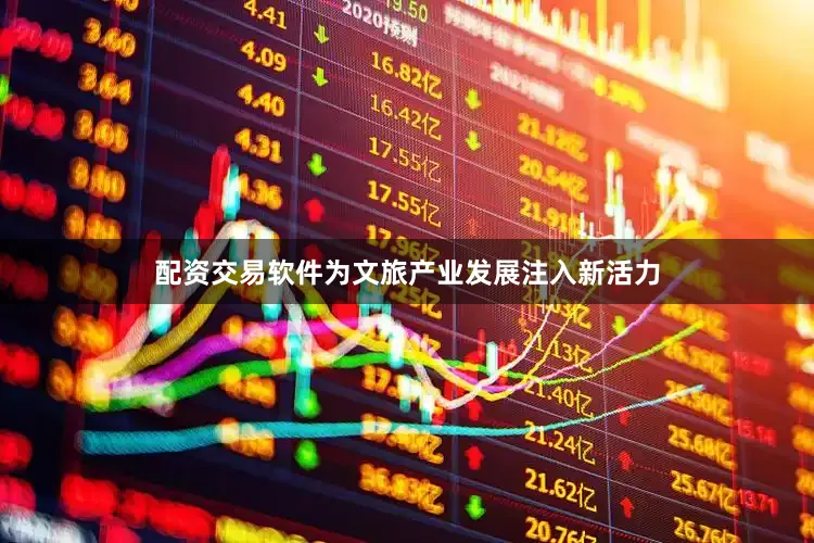 配资交易软件为文旅产业发展注入新活力