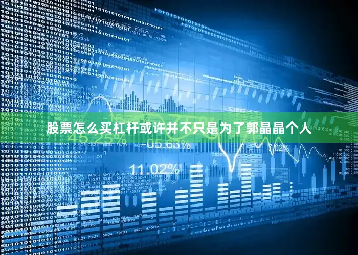 股票怎么买杠杆或许并不只是为了郭晶晶个人