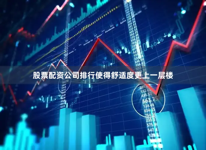 股票配资公司排行使得舒适度更上一层楼