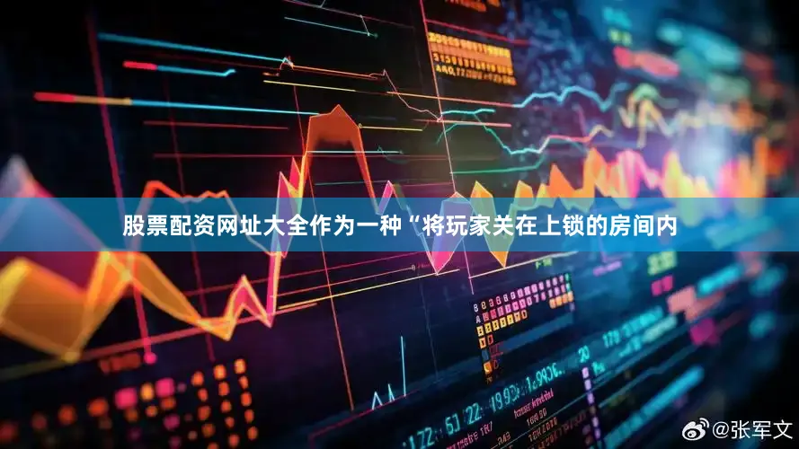 股票配资网址大全作为一种“将玩家关在上锁的房间内
