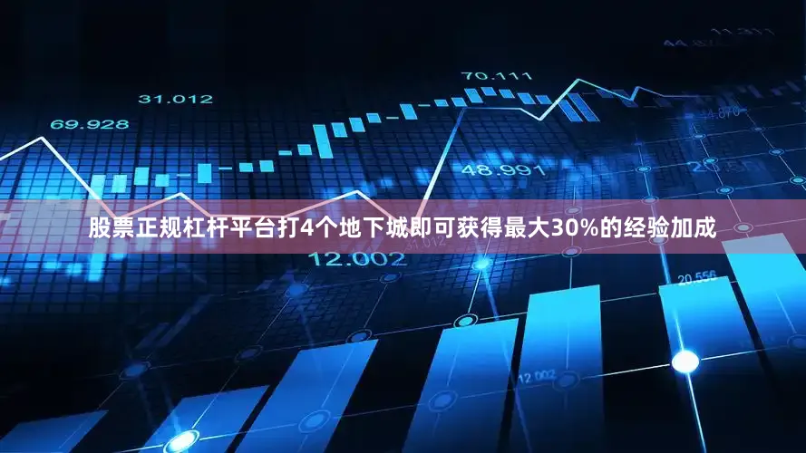 股票正规杠杆平台打4个地下城即可获得最大30%的经验加成