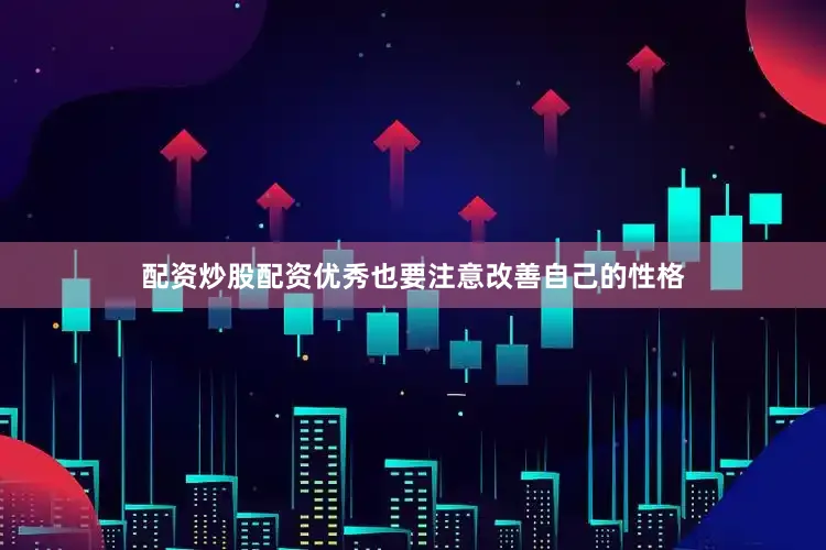 配资炒股配资优秀也要注意改善自己的性格