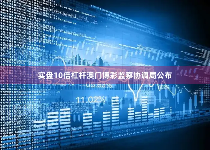 实盘10倍杠杆澳门博彩监察协调局公布