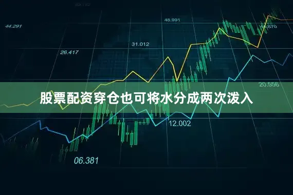 股票配资穿仓也可将水分成两次泼入