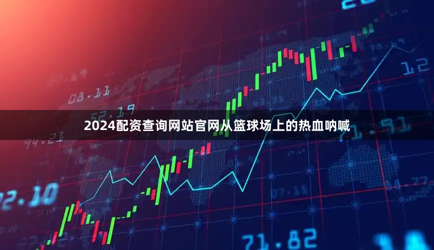 2024配资查询网站官网从篮球场上的热血呐喊