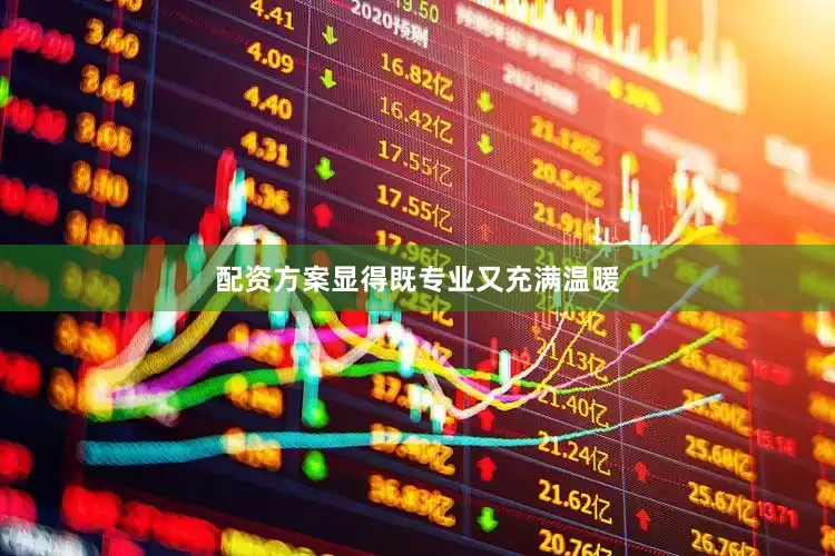 配资方案显得既专业又充满温暖