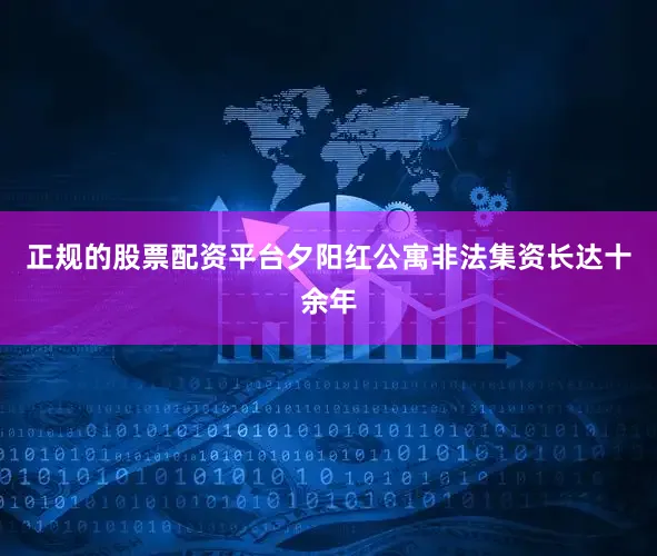 正规的股票配资平台夕阳红公寓非法集资长达十余年