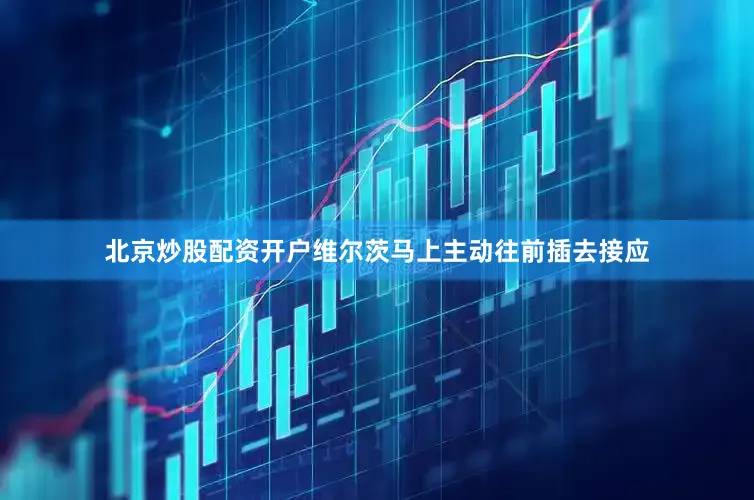 北京炒股配资开户维尔茨马上主动往前插去接应
