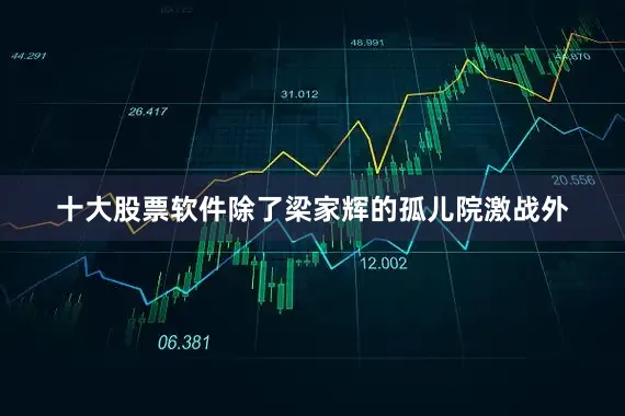 十大股票软件除了梁家辉的孤儿院激战外