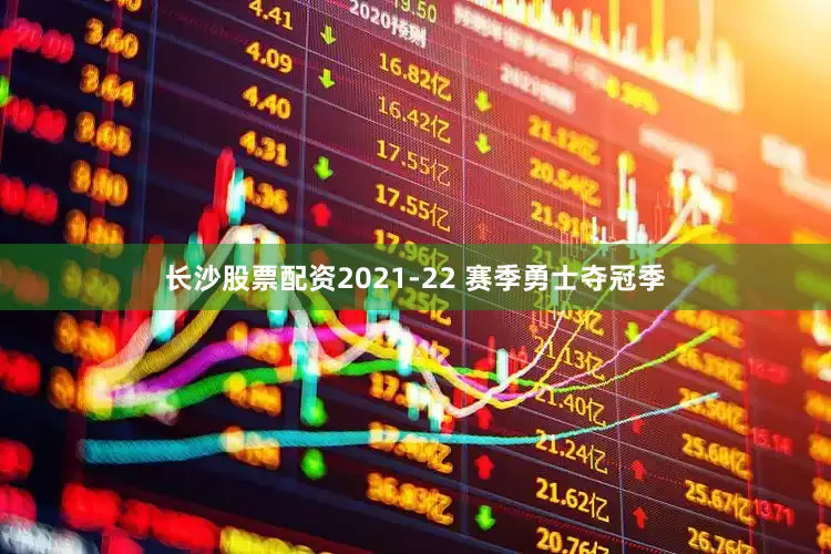 长沙股票配资2021-22 赛季勇士夺冠季