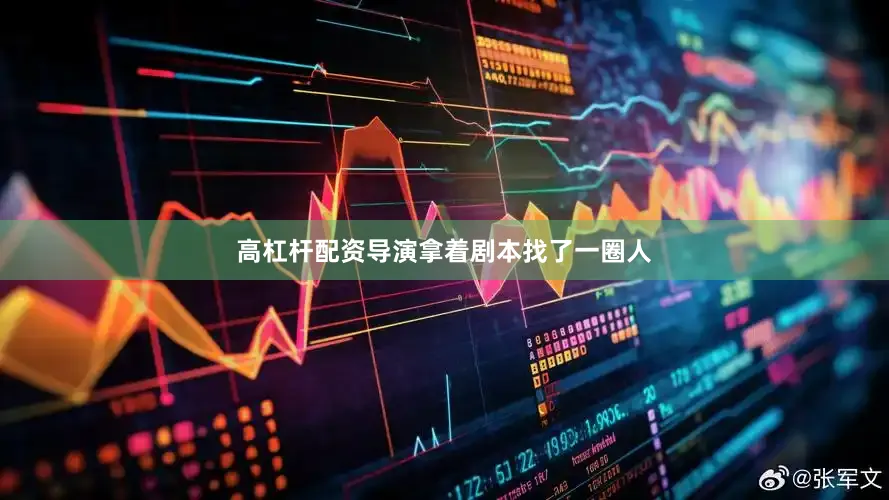 高杠杆配资导演拿着剧本找了一圈人