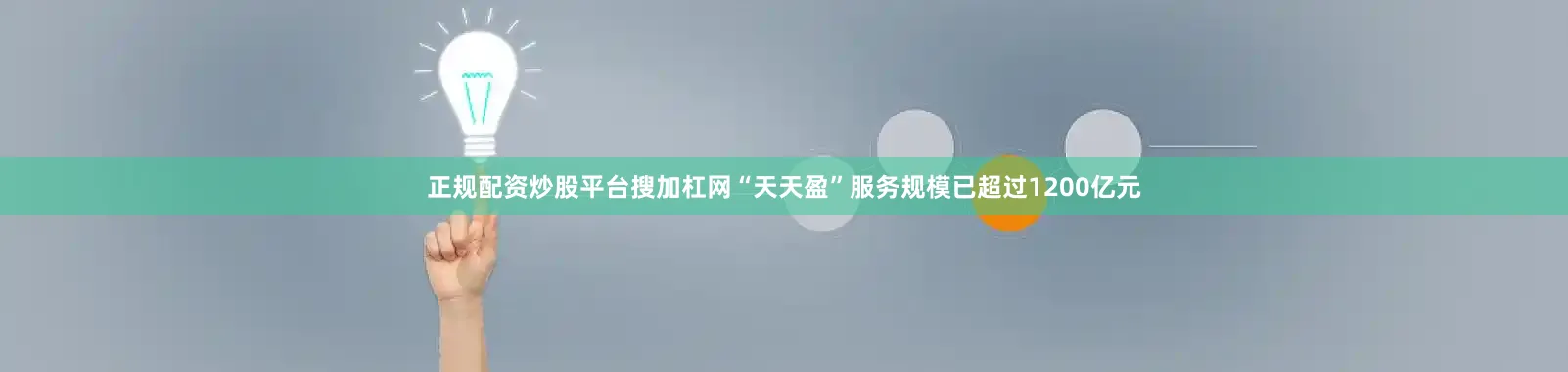 正规配资炒股平台搜加杠网“天天盈”服务规模已超过1200亿元