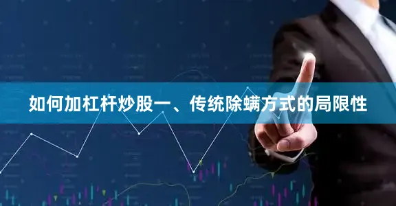 如何加杠杆炒股一、传统除螨方式的局限性