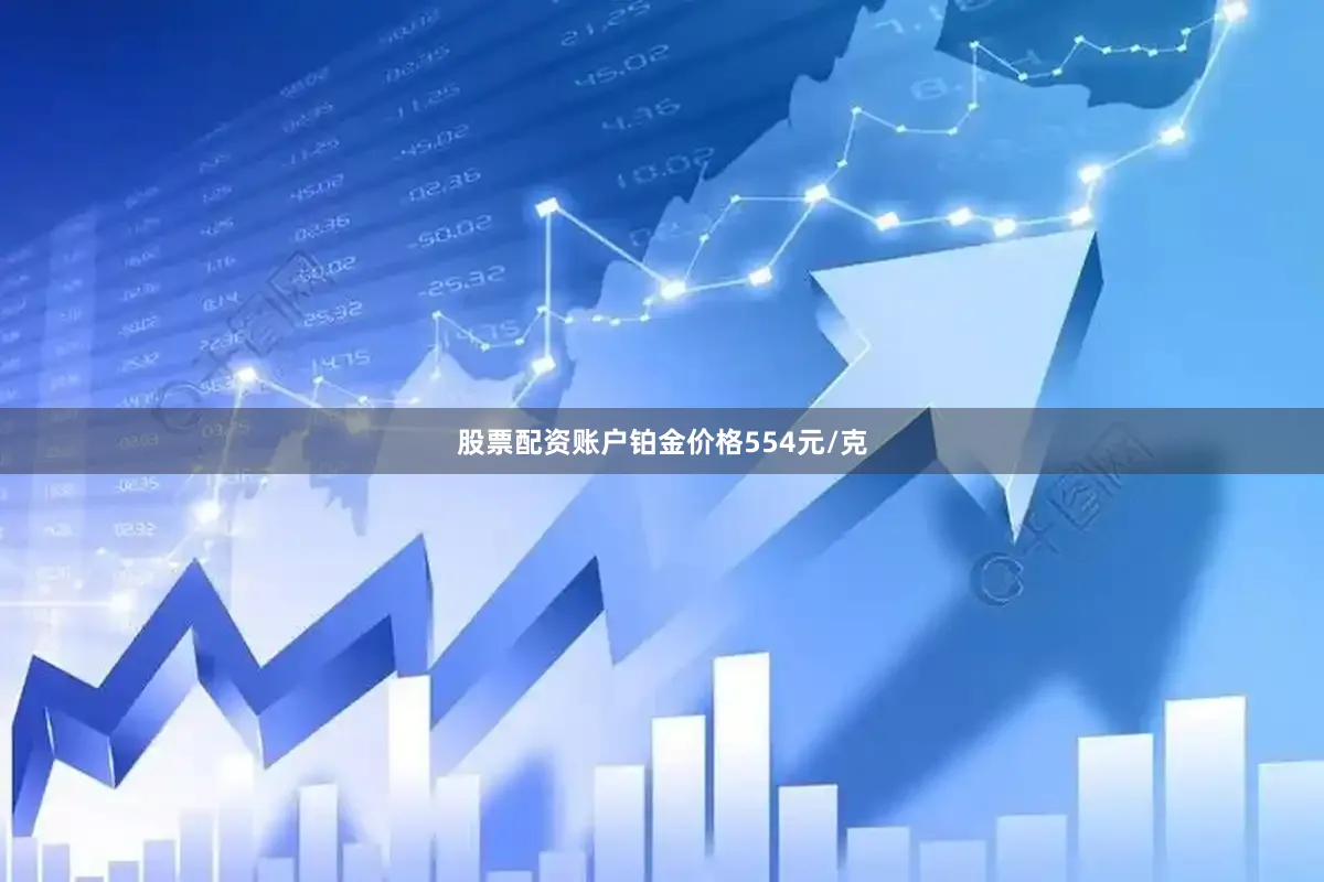 股票配资账户铂金价格554元/克