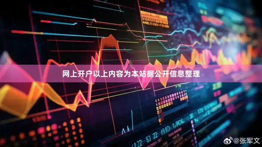 网上开户以上内容为本站据公开信息整理