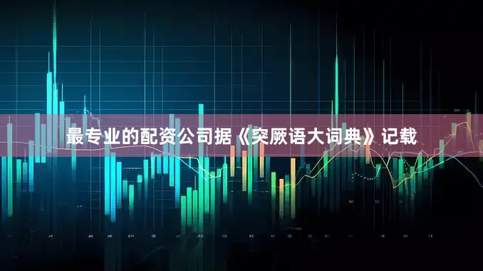 最专业的配资公司据《突厥语大词典》记载