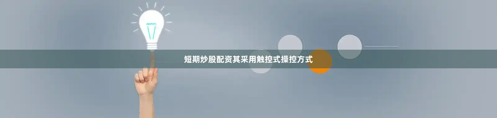 短期炒股配资其采用触控式操控方式