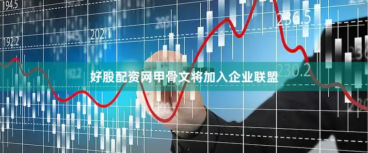 好股配资网甲骨文将加入企业联盟