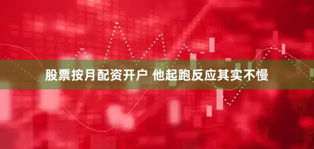 股票按月配资开户 他起跑反应其实不慢