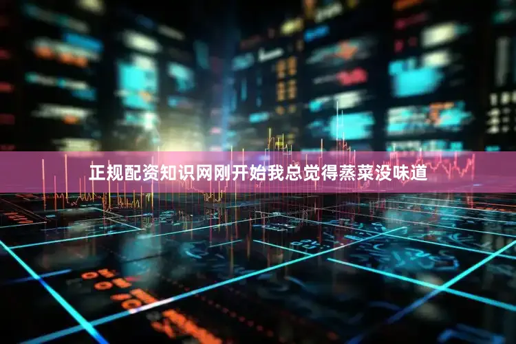 正规配资知识网刚开始我总觉得蒸菜没味道