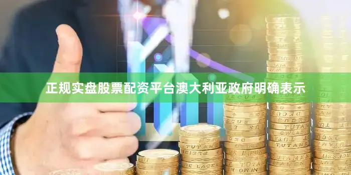正规实盘股票配资平台澳大利亚政府明确表示
