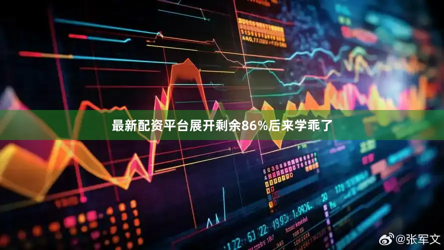 最新配资平台展开剩余86%后来学乖了