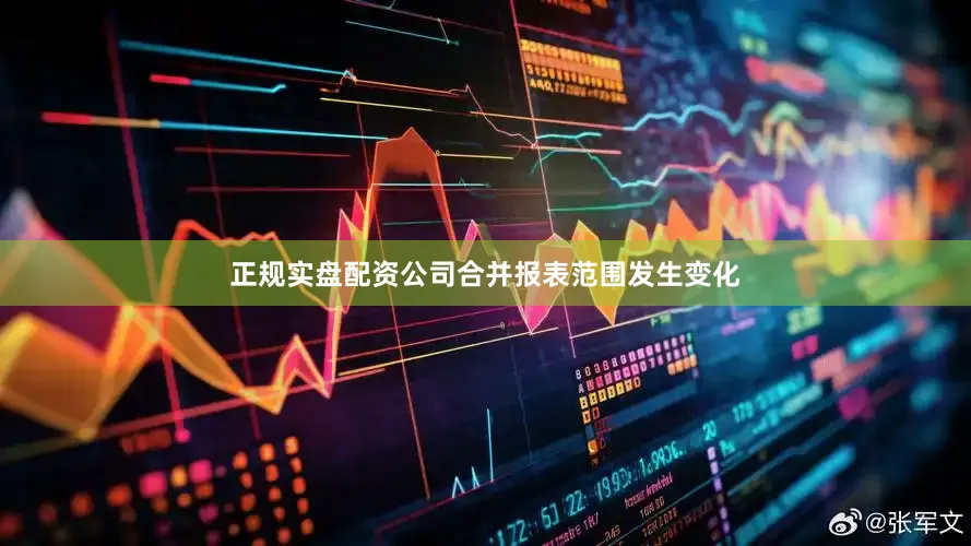 正规实盘配资公司合并报表范围发生变化