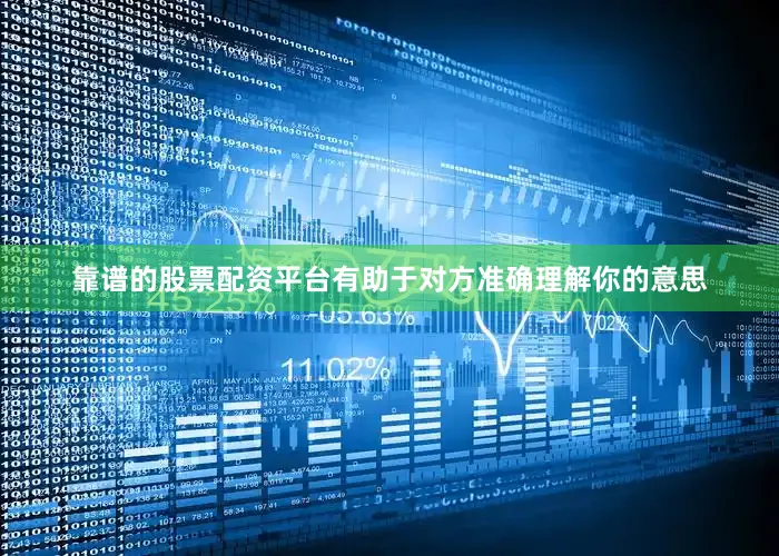靠谱的股票配资平台有助于对方准确理解你的意思