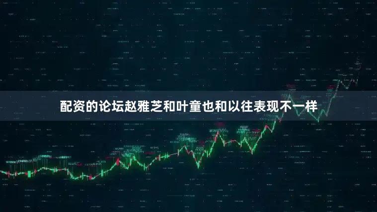 配资的论坛赵雅芝和叶童也和以往表现不一样