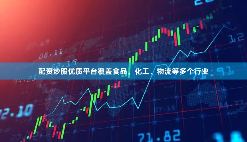 配资炒股优质平台覆盖食品、化工、物流等多个行业