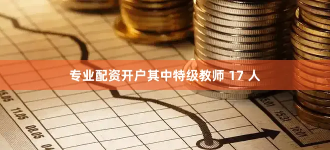 专业配资开户其中特级教师 17 人