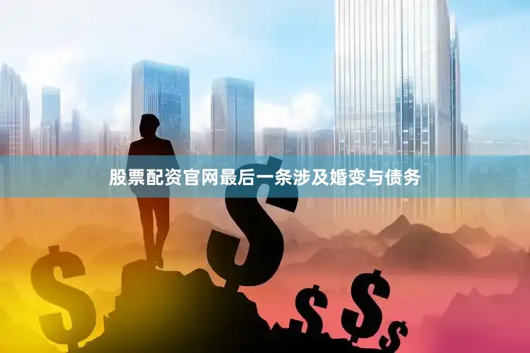 股票配资官网最后一条涉及婚变与债务