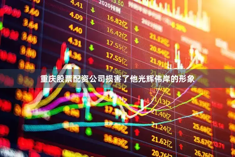 重庆股票配资公司损害了他光辉伟岸的形象