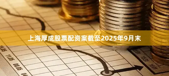 上海厚成股票配资案截至2025年9月末